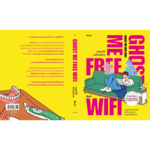 9786161883744-03.jpg Ghost Me Free Wifi หลอกได้แต่จ่ายด้วย / ประเสริฐศักดิ์ ปัดมะริด / สีพรำ / Shine