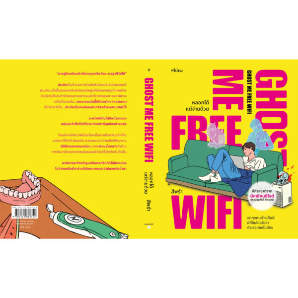 9786161883744-03.jpg Ghost Me Free Wifi หลอกได้แต่จ่ายด้วย / ประเสริฐศักดิ์ ปัดมะริด / สีพรำ / Shine