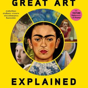 Great Art Explained ศิลปะชิ้นเอก ฉบับอธิบาย / James Payne / สิมิลัน พ้นชั่ว / Sophia