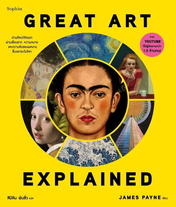 Great Art Explained ศิลปะชิ้นเอก ฉบับอธิบาย / James Payne / สิมิลัน พ้นชั่ว / Sophia