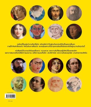Great Art Explained ศิลปะชิ้นเอก ฉบับอธิบาย / James Payne / สิมิลัน พ้นชั่ว / Sophia