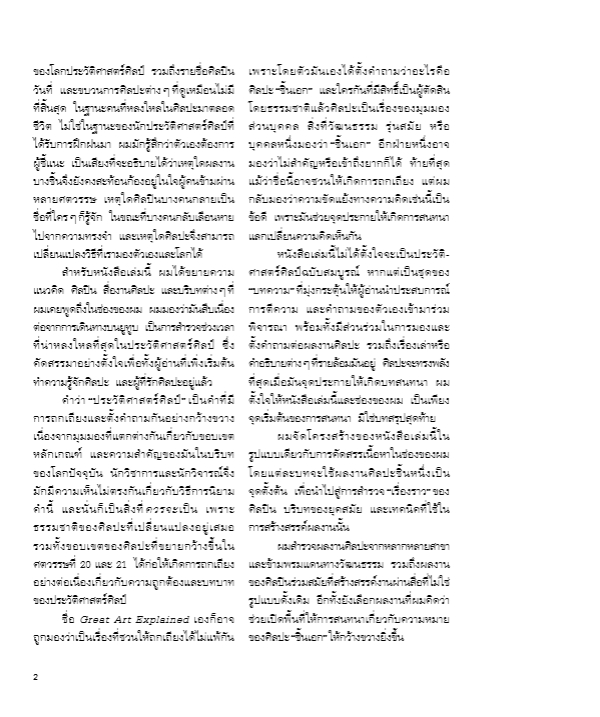 Great Art Explained ศิลปะชิ้นเอก ฉบับอธิบาย / James Payne / สิมิลัน พ้นชั่ว / Sophia