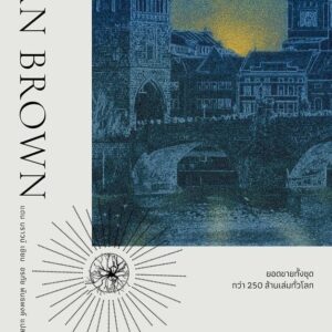 ความลับแห่งความลับ The Secret of Secrets / แดน บราวน์ Dan Brown / words publishing