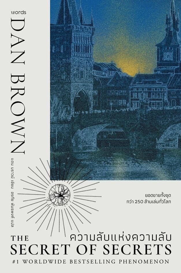 ความลับแห่งความลับ The Secret of Secrets / แดน บราวน์ Dan Brown / words publishing