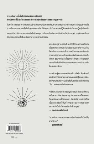 ความลับแห่งความลับ The Secret of Secrets / แดน บราวน์ Dan Brown / words publishing