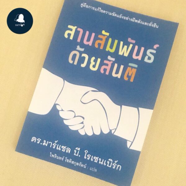 9786162798658-01.jpg สานสัมพันธ์ด้วยสันติ : คู่มือการแก้ไขความขัดแย้งอย่างมีพลังและยั่งยืน / We Can Work It Out : Resolving Conflicts Peacefully and Powerfully / MARSHALL B. ROSENBERG / ไพรินทร์ โชติสกุลรัตน์ แปล / สำนักพิมพ์สถาบันสิทธิมนุษยชนและสันติศึกษา