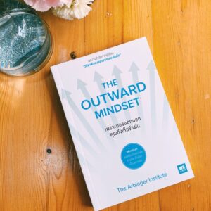 9786162873010-01.jpg เพราะมองออกนอก คุณถึงเห็นข้างใน / The Outward Mindset / The Arbinger Institute / กานต์สิริ โรจนสุวรรณ แปล / WE LEARN