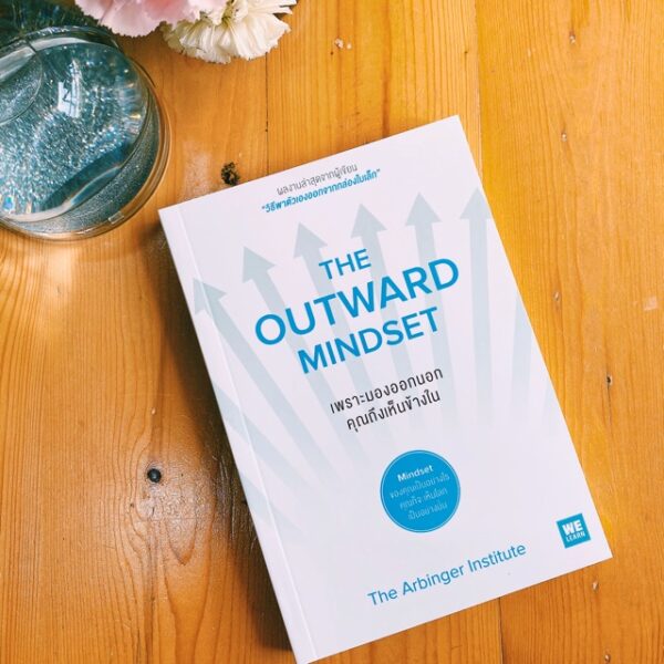 9786162873010-01.jpg เพราะมองออกนอก คุณถึงเห็นข้างใน / The Outward Mindset / The Arbinger Institute / กานต์สิริ โรจนสุวรรณ แปล / WE LEARN