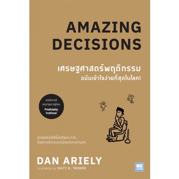 เศรษฐศาสตร์พฤติกรรม ฉบับเข้าใจง่ายที่สุดในโลก! Amazing Decisions / Dan Ariely / WE LEARN