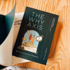 คู่มือสำรวจโลกฉบับนักเศรษฐศาสตร์พฤติกรรม The Why Axis / Uri Gneezy, John A. List / We Learn