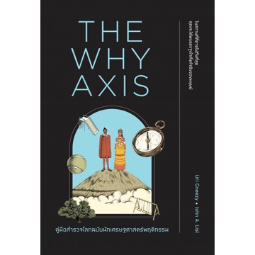 9786162874437-02.jpg คู่มือสำรวจโลกฉบับนักเศรษฐศาสตร์พฤติกรรม The Why Axis / Uri Gneezy, John A. List / We Learn