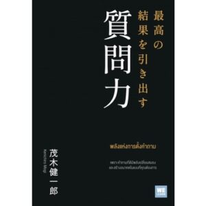 9786162874505-01.jpg พลังแห่งการตั้งคำถาม / เคนอิจิโร่ โมจิ