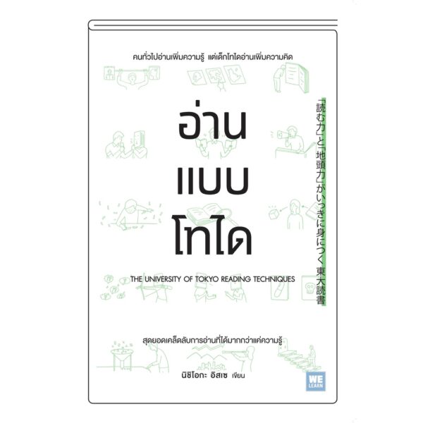 9786162874536-01.jpg อ่านแบบโทได / นิชิโอกะ อิสเซ