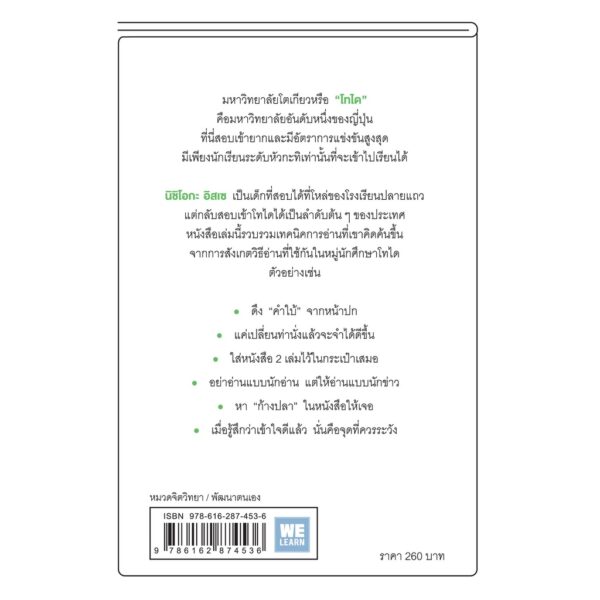 9786162874536-02.jpg อ่านแบบโทได / นิชิโอกะ อิสเซ