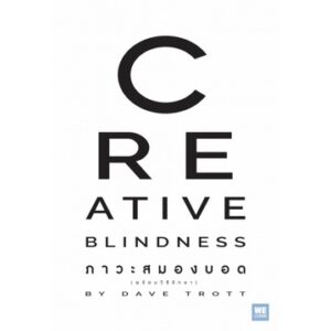 9786162874598-01.jpg ภาวะสมองบอด Creative Blindness / Dave Trott