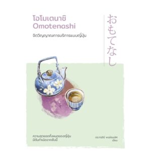 โอโมเตนาชิ จิตวิญญาณการบริการแบบญี่ปุ่น / ดร.กฤตินี พงษ์ธนเลิศ