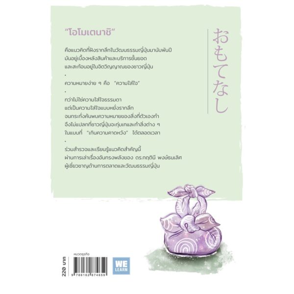 9786162874659-02.jpg โอโมเตนาชิ จิตวิญญาณการบริการแบบญี่ปุ่น / ดร.กฤตินี พงษ์ธนเลิศ