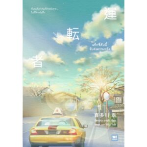 แท็กซี่คันนี้รับส่งความหวัง 運転者 / คิตางาวะ ยาซุชิ / Welearn