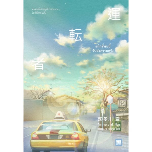9786162874840-01.jpg แท็กซี่คันนี้รับส่งความหวัง 運転者 / คิตางาวะ ยาซุชิ / Welearn