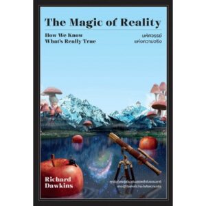 9786162875014-01.jpg มหัศจรรย์แห่งความจริง The Magic of Reality / Richard Dawkins