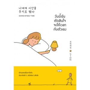 วันนี้ฉันตัดสินใจจะให้เวลากับตัวเอง Giving Myself Time / โอรียออิน / สุมาลี สูนจันทร์ / WE LEARN