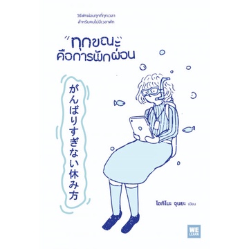 9786162875090-01.jpg ทุกขณะคือการพักผ่อน / Ogino Junya โอกิโนะ จุนยะ