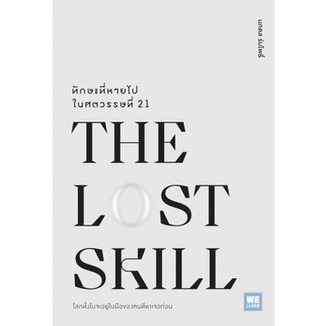 9786162875113-01.jpg The Lost Skill ทักษะที่หายไปในศตวรรษที่ 21 / นภดล ร่มโพธิ์