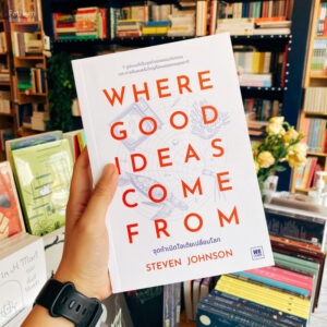 จุดกำเนิดไอเดียเปลี่ยนโลก Where Good Ideas Come From / Steven Johnson / WE LEARN