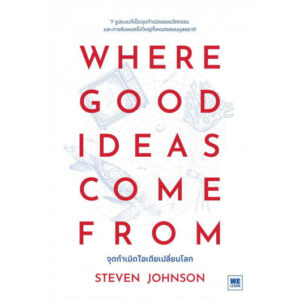 9786162875465-02.jpg จุดกำเนิดไอเดียเปลี่ยนโลก Where Good Ideas Come From / Steven Johnson / WE LEARN