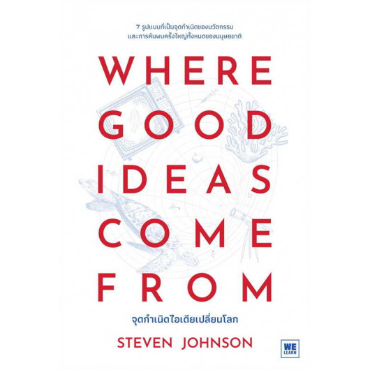 9786162875465-02.jpg จุดกำเนิดไอเดียเปลี่ยนโลก Where Good Ideas Come From / Steven Johnson / WE LEARN