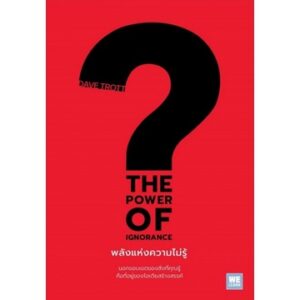 พลังแห่งความไม่รู้ The Power of Ignorance / Dave Trott / พราว อมาตยกุล / WE LEARN