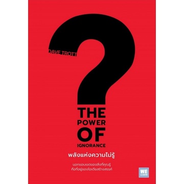 9786162875557-01.jpg พลังแห่งความไม่รู้ The Power of Ignorance / Dave Trott / พราว อมาตยกุล / WE LEARN