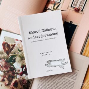9786162875656-01.jpg ชีวิตเราไม่ได้ยืนยาวพอที่จะอยู่อย่างอดทน / ซูซูกิ ยูซึเกะ / WeLearn