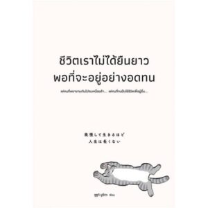 ชีวิตเราไม่ได้ยืนยาวพอที่จะอยู่อย่างอดทน / ซูซูกิ ยูซึเกะ / WeLearn