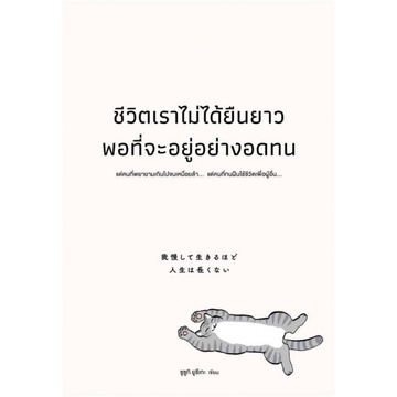ชีวิตเราไม่ได้ยืนยาวพอที่จะอยู่อย่างอดทน / ซูซูกิ ยูซึเกะ / WeLearn