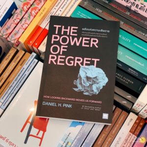 THE POWER OF REGRET พลังแห่งความเสียดาย / Daniel H.Pink / วีเลิร์น (WeLearn)
