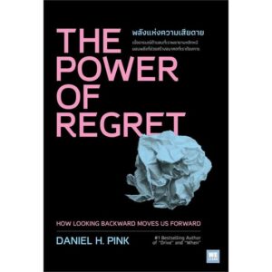 THE POWER OF REGRET พลังแห่งความเสียดาย / Daniel H.Pink / วีเลิร์น (WeLearn)