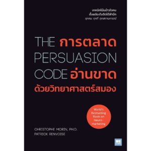 การตลาดอ่านขาดด้วยวิทยาศาสตร์สมอง (The Persuasion Code) / Christophe Morin, Ph.D., Patrick Renvoise / อรรควิช ตั้งสุวรรณเจริญ / วีเลิร์น (WeLearn)