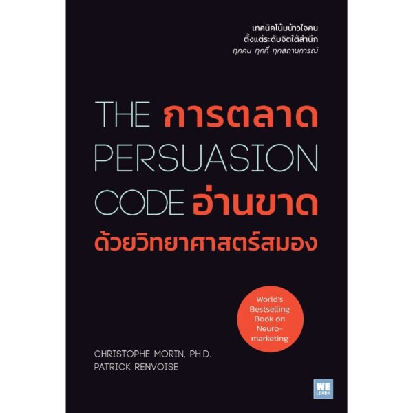 9786162876530-01.jpg การตลาดอ่านขาดด้วยวิทยาศาสตร์สมอง (The Persuasion Code) / Christophe Morin, Ph.D., Patrick Renvoise / อรรควิช ตั้งสุวรรณเจริญ / วีเลิร์น (WeLearn)