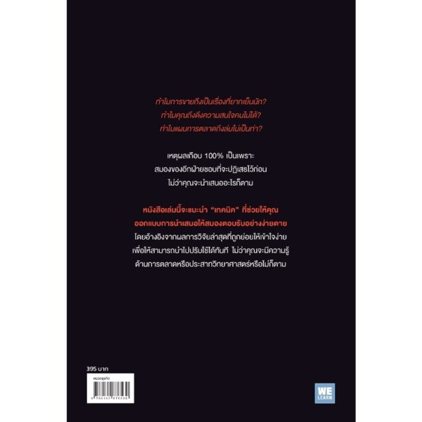 9786162876530-02.jpg การตลาดอ่านขาดด้วยวิทยาศาสตร์สมอง (The Persuasion Code) / Christophe Morin, Ph.D., Patrick Renvoise / อรรควิช ตั้งสุวรรณเจริญ / วีเลิร์น (WeLearn)