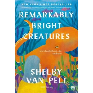 9786162876905-02.jpg อควาเรียมสำหรับคน หมึกและสิ่งของ Remarkably Bright Creatures / Shelby Van Pelt / พลอย โจนส์ / น้ำพุ