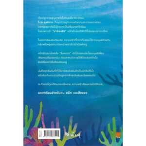 9786162876905-03.jpg อควาเรียมสำหรับคน หมึกและสิ่งของ Remarkably Bright Creatures / Shelby Van Pelt / พลอย โจนส์ / น้ำพุ