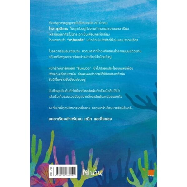 9786162876905-03.jpg อควาเรียมสำหรับคน หมึกและสิ่งของ Remarkably Bright Creatures / Shelby Van Pelt / พลอย โจนส์ / น้ำพุ