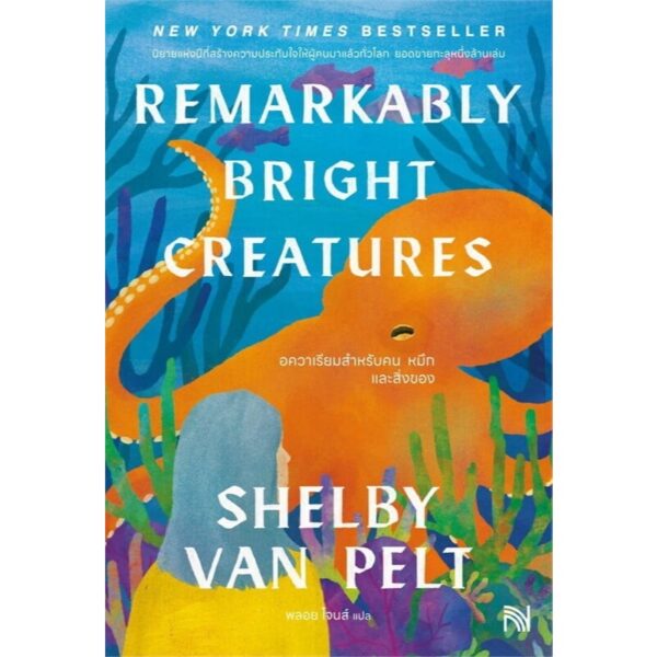 9786162876905-04.jpg อควาเรียมสำหรับคน หมึกและสิ่งของ Remarkably Bright Creatures / Shelby Van Pelt / พลอย โจนส์ / น้ำพุ