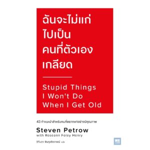 9786162877834-01.jpg ฉันจะไม่แก่ไปเป็นคนที่ตัวเองเกลียด (Stupid Things I Won’t Do When I Get Old) / Steven Petrow , Roseann Foley Henry / วิกันดา พินทุวชิราภรณ์ / วีเลิร์น (WeLearn)