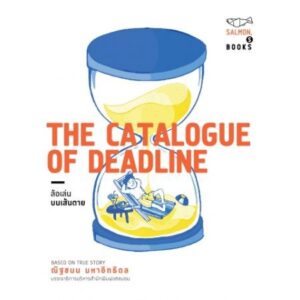 9786162982286-01.jpg The Catalogue of Deadline ล้อเล่นบนเส้นตาย / ณัฐชนน มหาอิทธิดล