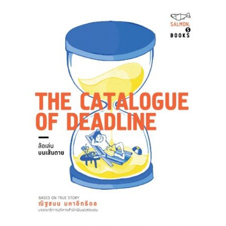 The Catalogue of Deadline ล้อเล่นบนเส้นตาย / ณัฐชนน มหาอิทธิดล