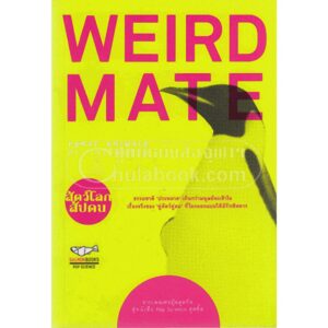 WEIRD MATE สัตว์โลกสัปดน  Pervy Animals of the World / สัตว์โลกสัปดน / Salmon Books