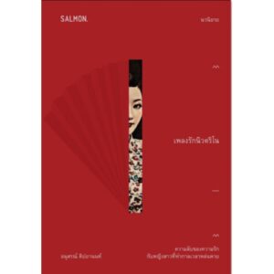 เพลงรักนิวตริโน / อนุสรณ์ ติปยานนท์ / Salmon Books
