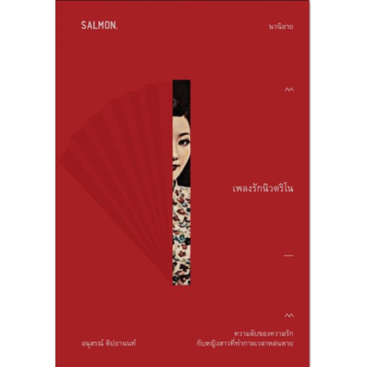 9786162983252-01.jpg เพลงรักนิวตริโน / อนุสรณ์ ติปยานนท์ / Salmon Books